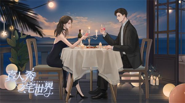 真人秀之宅