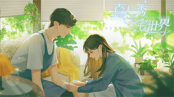 真人秀之宅