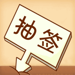 隨機抽簽選擇器