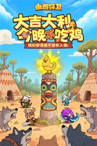 小雞守衛(wèi)