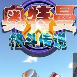 奧特曼格斗傳說(shuō)