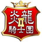 炎龍騎士團2