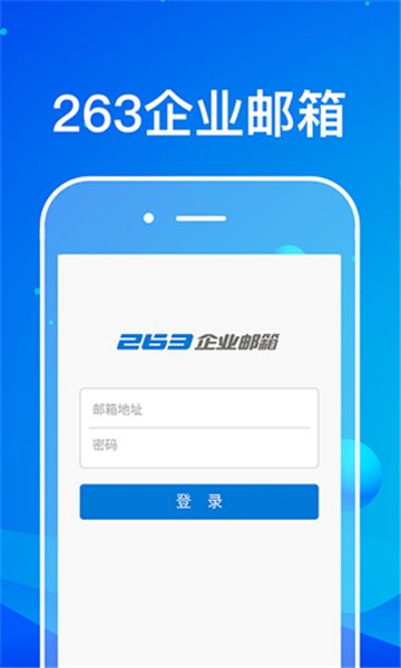 263企業(yè)郵箱