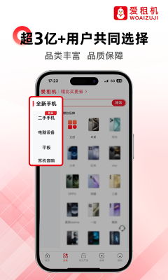 愛租機