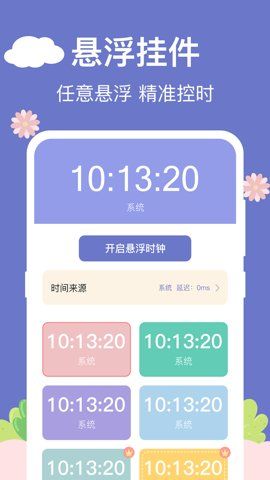 懸浮時鐘助手