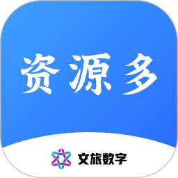 資源多
