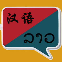 老撾語翻譯器
