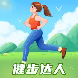 健步達人