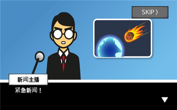 地球滅亡前60秒游戲