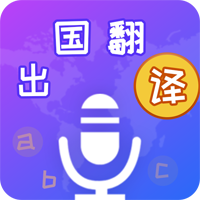 出國翻譯寶