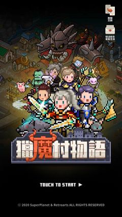 獵魔村物語最新版