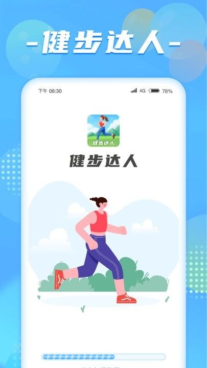 健步達人