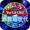 游戲王源數(shù)超世代