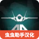 噴氣式戰(zhàn)斗機(jī)模擬器漢化版
