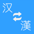 簡(jiǎn)繁轉(zhuǎn)換