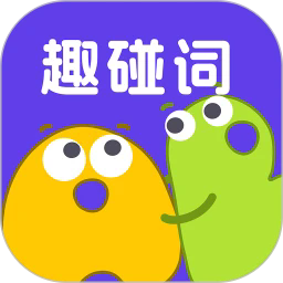 趣碰詞