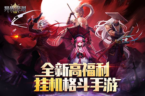 異界深淵覺醒