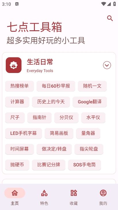 七點工具箱