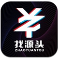 找源頭