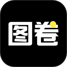 圖卷