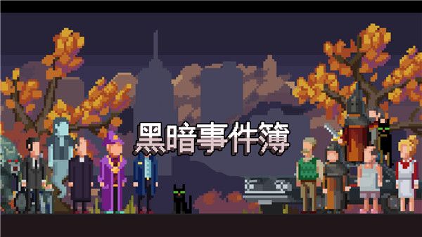 黑暗事件簿游戲