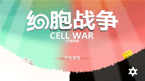 細胞戰爭