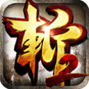 狂斬三國2