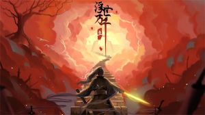 浮世萬千三天地情殤