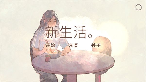 新生活