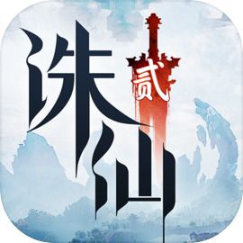 誅仙2
