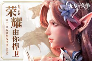 無(wú)盡紛爭(zhēng)