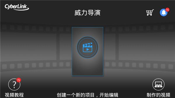 威力導演