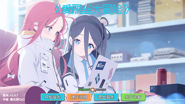 愛麗絲大冒險手機版
