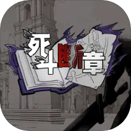 死斗斷章
