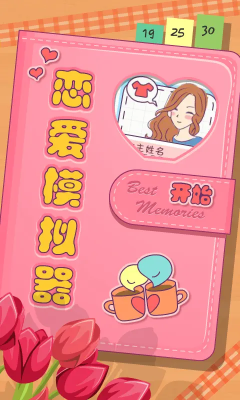 戀愛模擬器