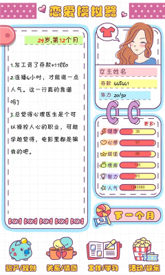 戀愛模擬器