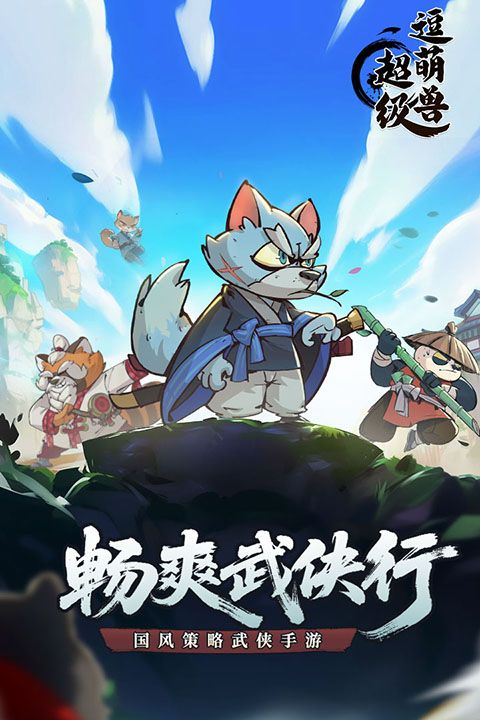 超級逗萌獸安卓版