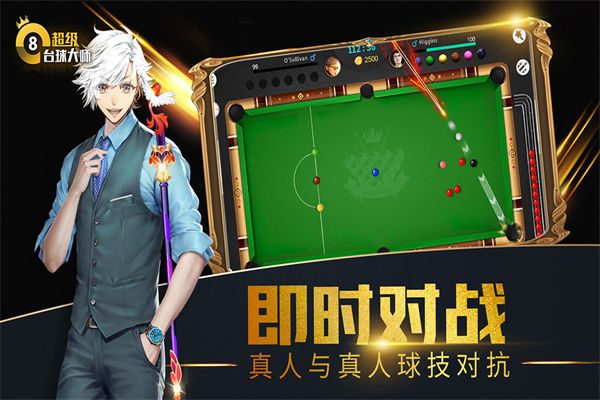 超級臺球大師