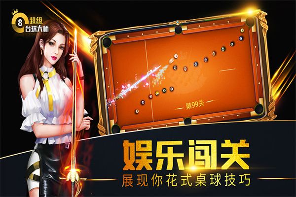 超級臺球大師