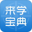 來學寶典app