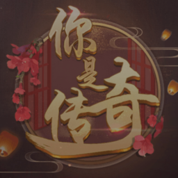 你是傳奇