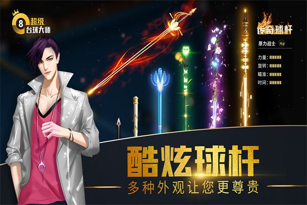超級臺球大師