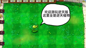 植物大戰(zhàn)僵尸逆天版