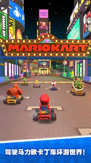 馬力歐卡丁車巡回賽(Mario Kart)