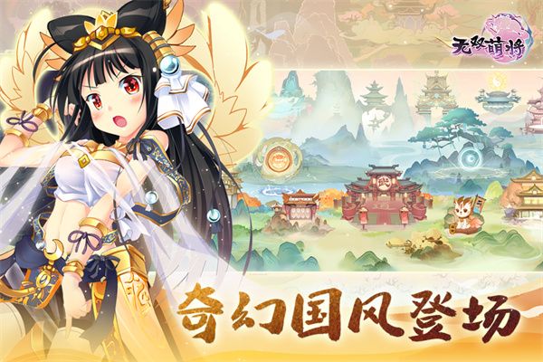 無(wú)雙萌將手游