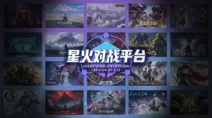 星火對戰平臺