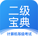 計算機(jī)二級寶典app