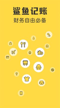 鯊魚記賬app