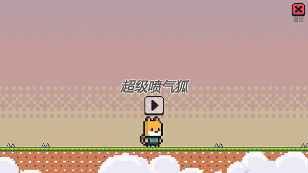 超級噴氣狐游戲