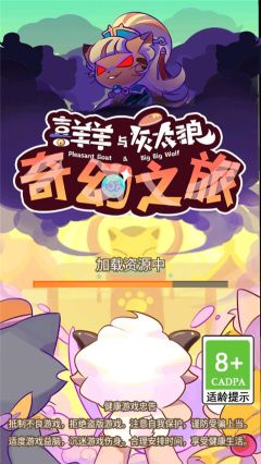 喜羊羊與灰太狼奇幻之旅最新版